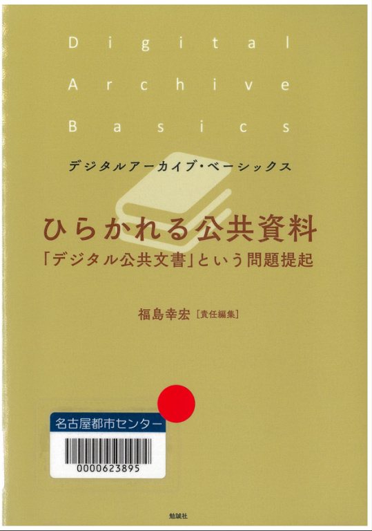 『ひらかれる公共資料 「デジタル公共文書」という問題提起』