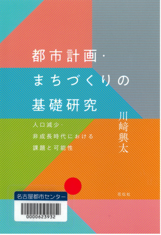 『都市計画・まちづくりの基礎研究 人口減少・非成長時代における課題と可能性』