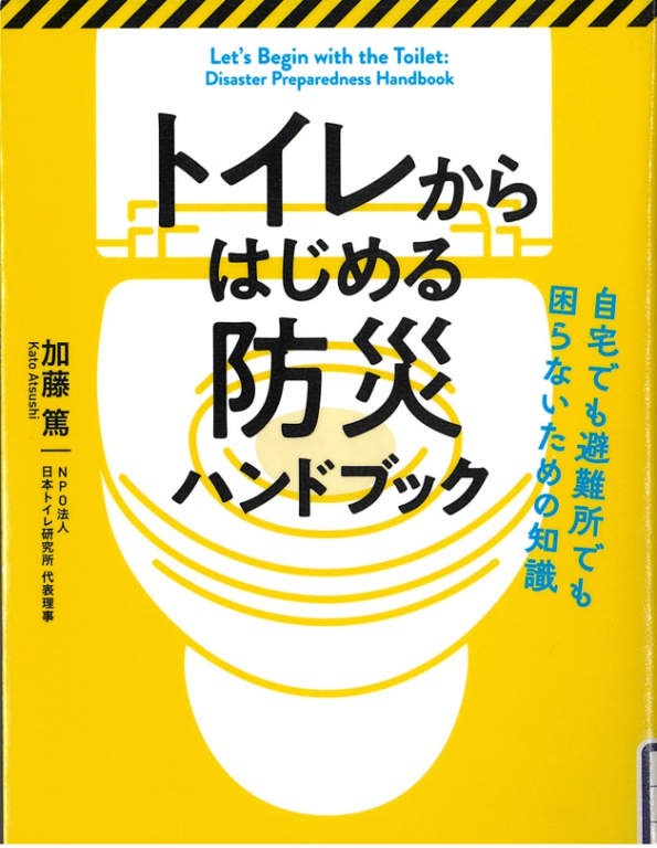 『トイレからはじめる防災ハンドブック 自宅でも避難所でも困らないための知識』