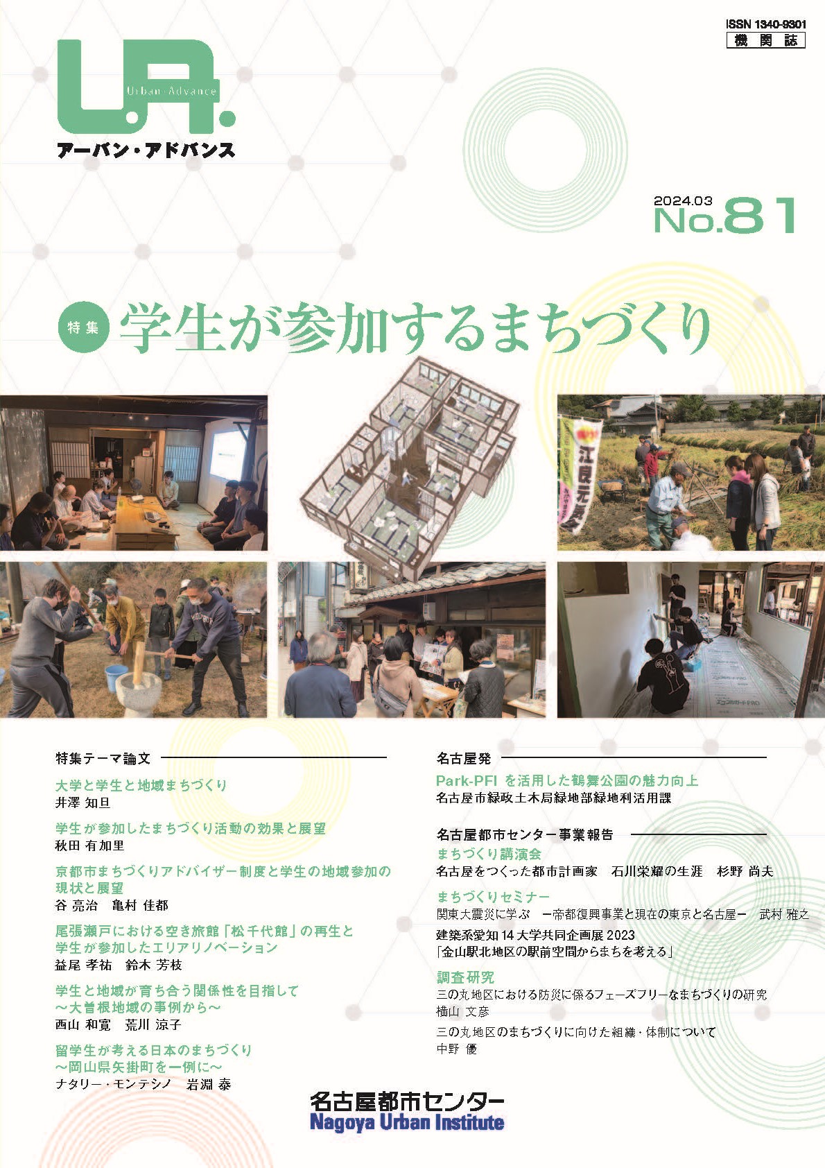 NO81：学生が参加するまちづくり　2024年3月号