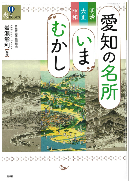 『明治・大正・昭和 愛知の名所いまむかし (爽BOOKS)』 『明治・大正・昭和 愛知の名所いまむかし (爽BOOKS)』