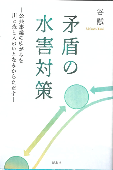 『矛盾の水害対策―公共事業のゆがみを川と森と人のいとなみからただす』 『矛盾の水害対策―公共事業のゆがみを川と森と人のいとなみからただす』