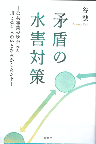 『矛盾の水害対策―公共事業のゆがみを川と森と人のいとなみからただす』