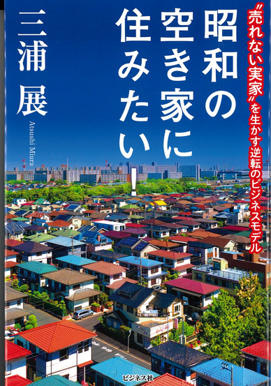 『昭和の空き家に住みたい!―“売れない実家”を生かす逆転のビジネスモデル』 『昭和の空き家に住みたい!―“売れない実家”を生かす逆転のビジネスモデル』
