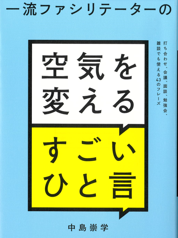 『一流ファシリテーターの空気を変えるすごいひと言―打ち合わせ、会議、面談、勉強会、雑談でも使える４３のフレーズ』