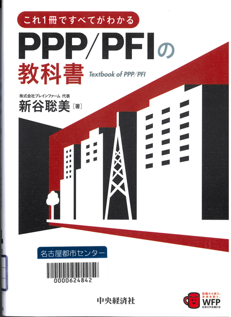 『これ1冊ですべてがわかる PPP/PFIの教科書』 『これ1冊ですべてがわかる PPP/PFIの教科書』