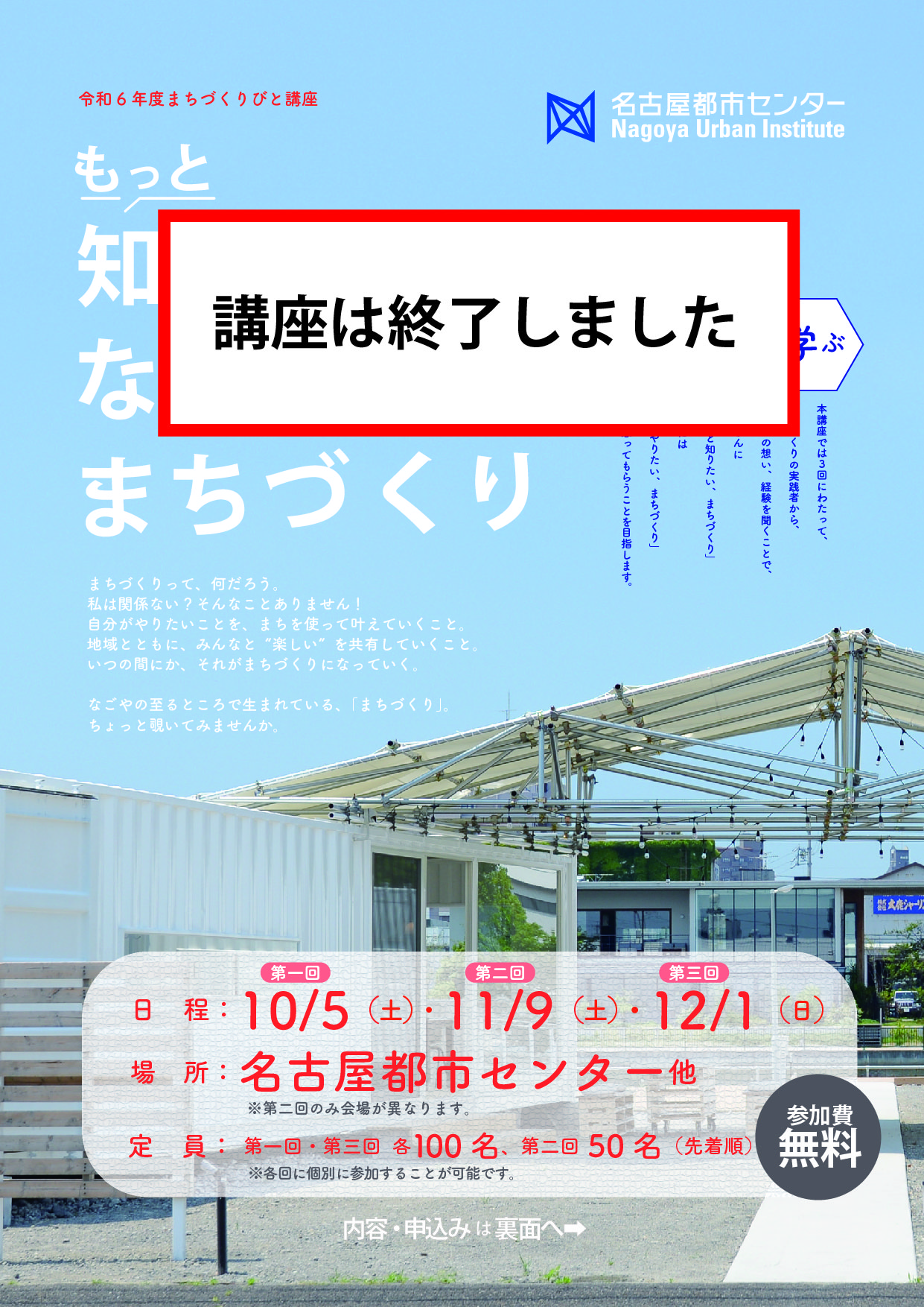 令和6年度　まちづくりびと講座　「もっと知りたい、なごやのまちづくり」