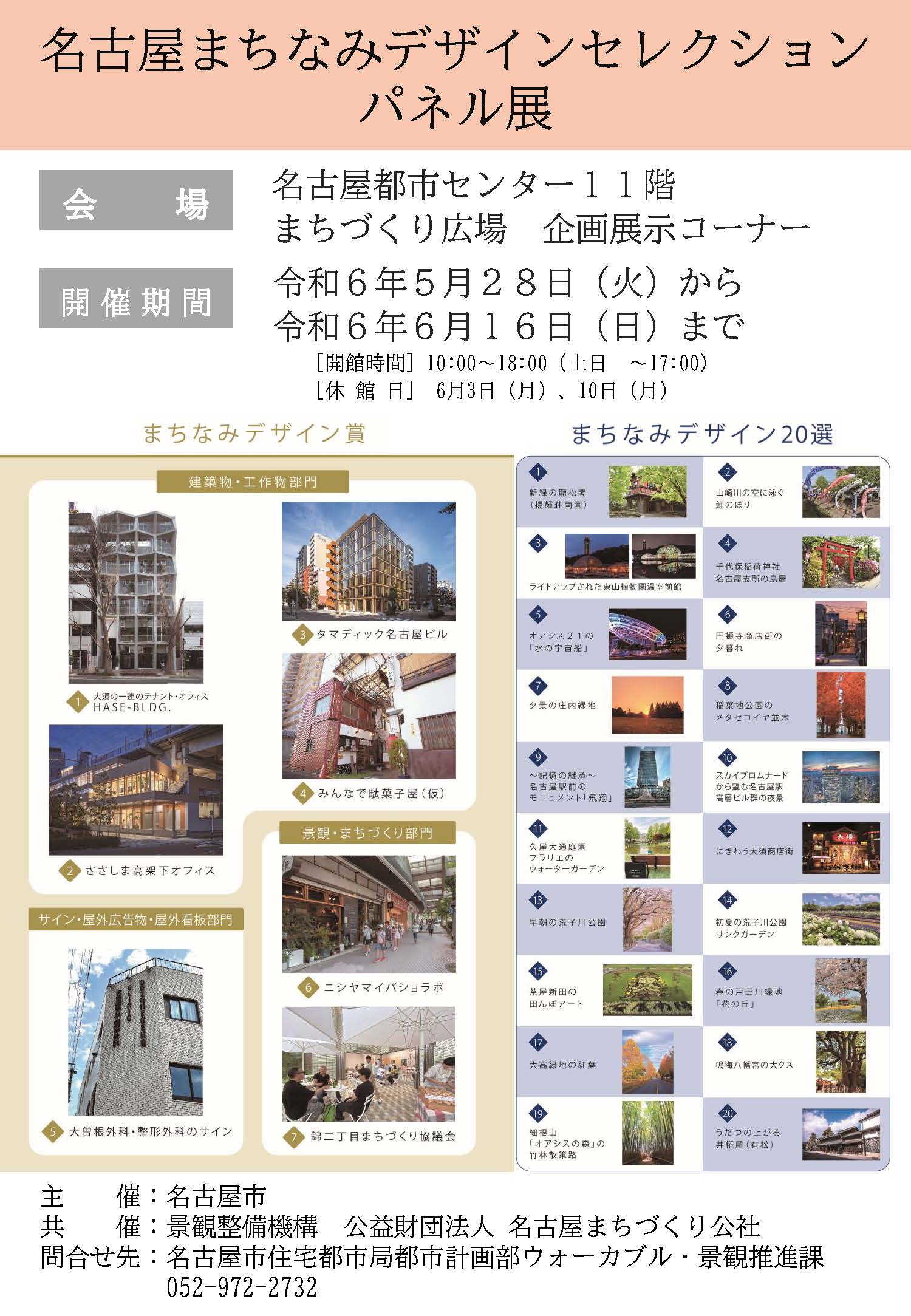 名古屋まちなみデザインセレクション パネル展 名古屋まちなみデザインセレクション パネル展
