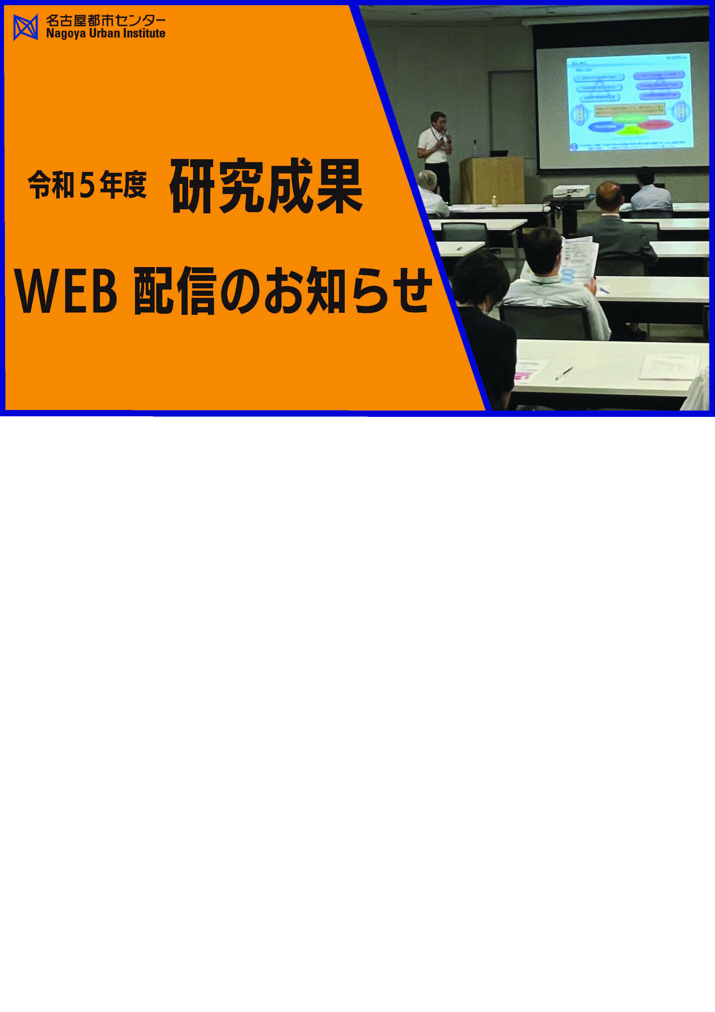 令和5年度研究成果WEB配信