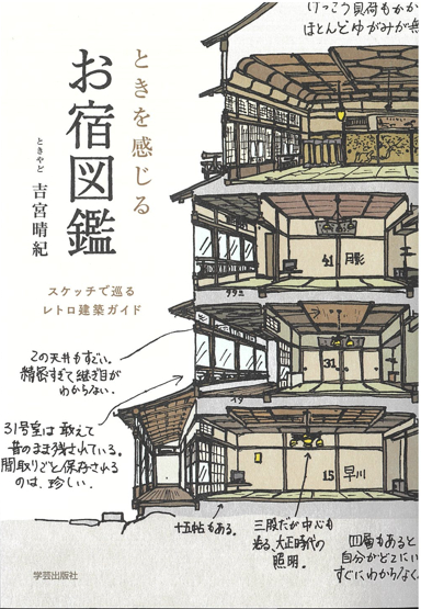 『ときを感じるお宿図鑑―スケッチで巡るレトロ建築ガイド』 『ときを感じるお宿図鑑―スケッチで巡るレトロ建築ガイド』