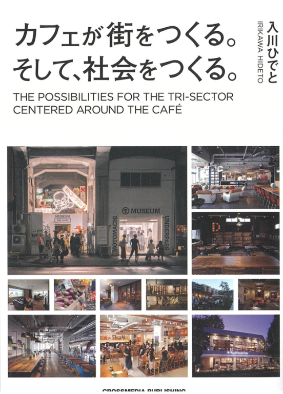 『カフェが街をつくる。そして、社会をつくる。』 『カフェが街をつくる。そして、社会をつくる。』