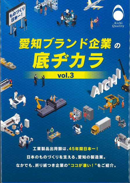 『愛知ブランド企業の底ヂカラ〈vol.3〉』 『愛知ブランド企業の底ヂカラ〈vol.3〉』