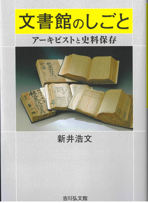 『文書館のしごと―アーキビストと史料保存』 『文書館のしごと―アーキビストと史料保存』