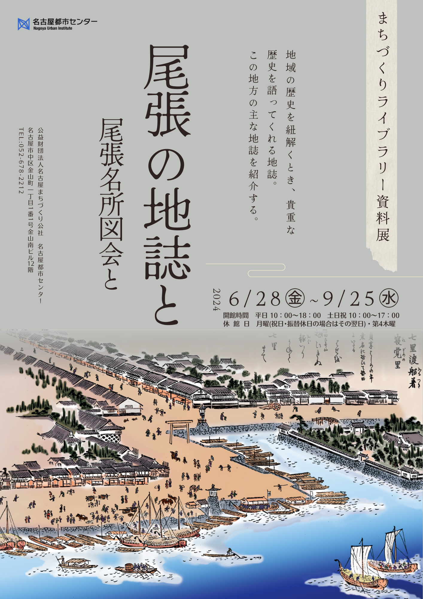 資料展「尾張の地誌と 尾張名所図会と」
