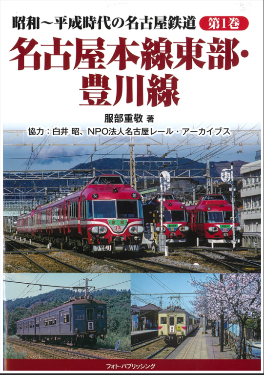 『昭和~平成時代の名古屋鉄道 第1巻 名古屋本線東部・豊川線』 『昭和~平成時代の名古屋鉄道 第1巻 名古屋本線東部・豊川線』
