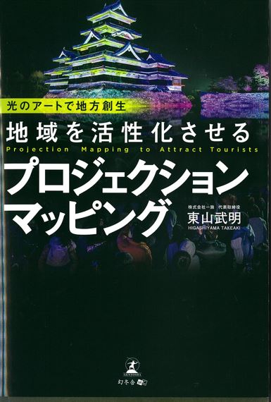 『地域を活性化させるプロジェクションマッピング―光のアートで地方創生』 『地域を活性化させるプロジェクションマッピング―光のアートで地方創生』