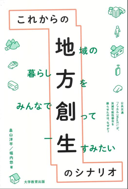 『これからの地方創生のシナリオ』 『これからの地方創生のシナリオ』
