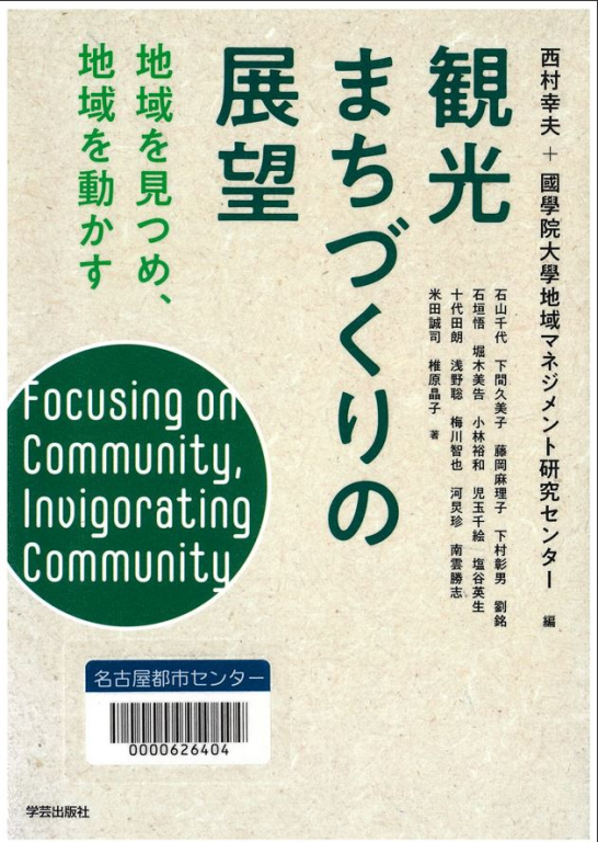 『観光まちづくりの展望―地域を見つめ、地域を動かす』 『観光まちづくりの展望―地域を見つめ、地域を動かす』