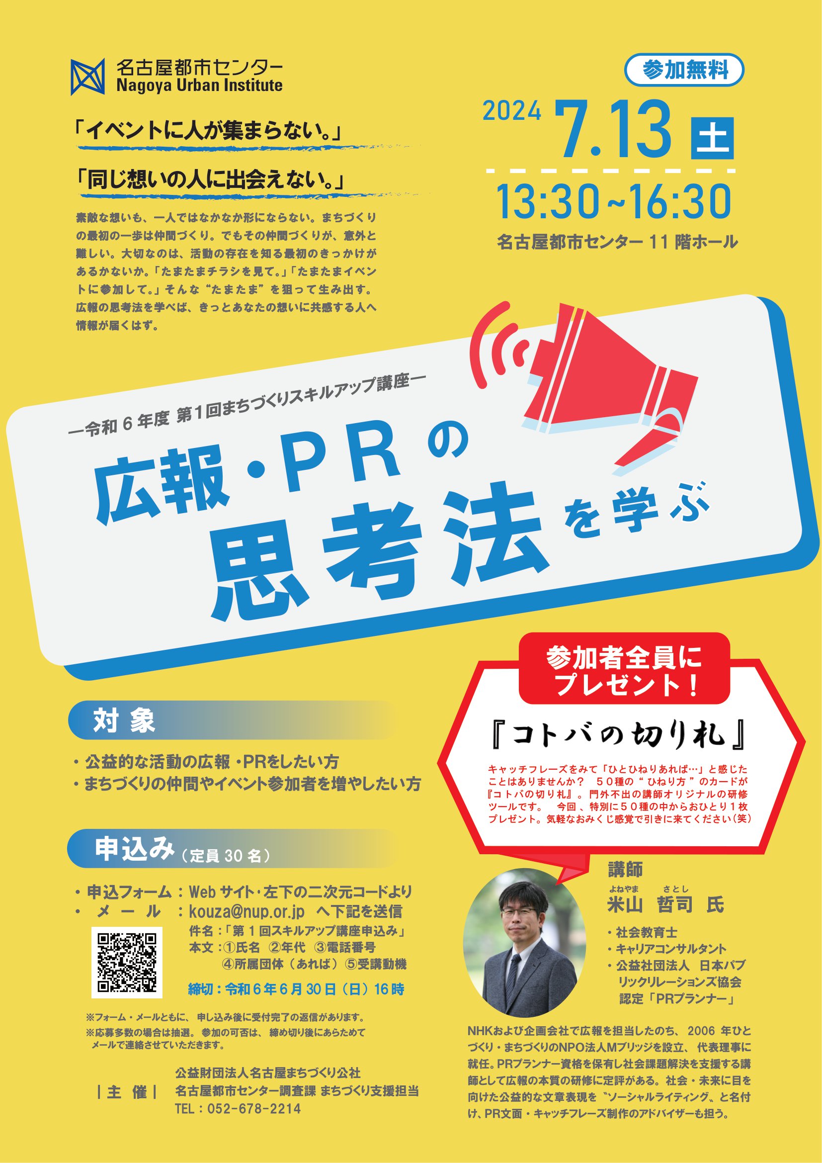 R6 まちづくりスキルアップ講座 第1回 広報・PRの思考法を学ぶ R6 まちづくりスキルアップ講座 第1回 広報・PRの思考法を学ぶ