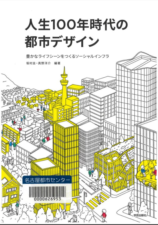 『人生100年時代の都市デザイン - 豊かなライフシーンをつくるソーシャルインフラ』 『人生100年時代の都市デザイン - 豊かなライフシーンをつくるソーシャルインフラ』