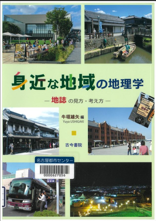 『身近な地域の地理学―地誌の見方・考え方』 『身近な地域の地理学―地誌の見方・考え方』