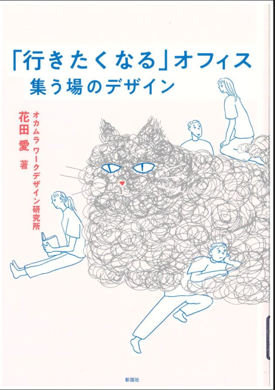『「行きたくなる」オフィス―集う場のデザイン』 『「行きたくなる」オフィス―集う場のデザイン』
