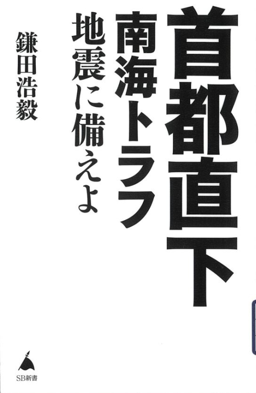 『首都直下南海トラフ地震に備えよ』 『首都直下南海トラフ地震に備えよ』