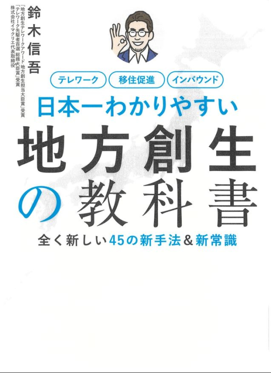 『日本一わかりやすい地方創生の教科書―全く新しい45の新手法&新常識』 『日本一わかりやすい地方創生の教科書―全く新しい45の新手法&新常識』