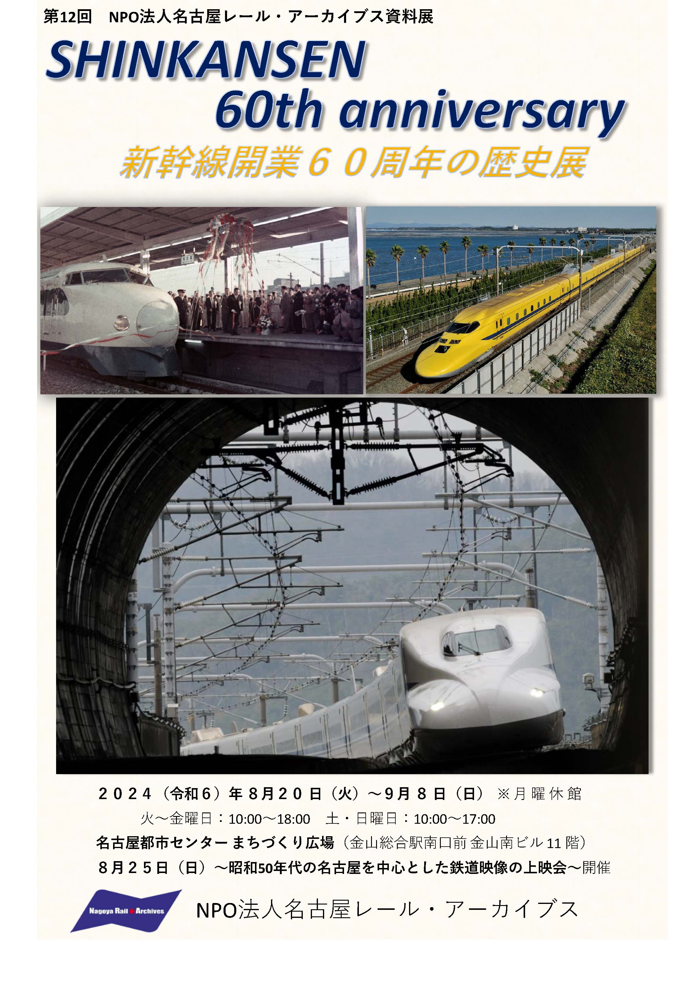 新幹線開業60周年の歴史展 新幹線開業60周年の歴史展