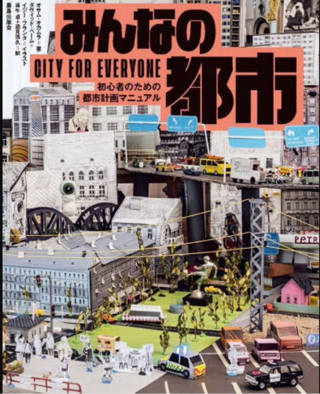 『みんなの都市―初心者のための都市計画マニュアル』