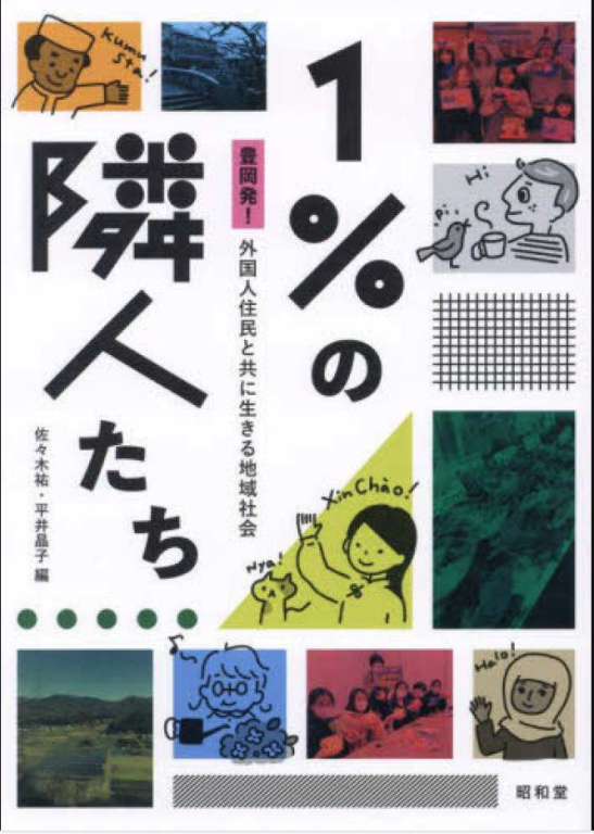 『１％の隣人たち―豊岡発！外国人住民と共に生きる地域社会』