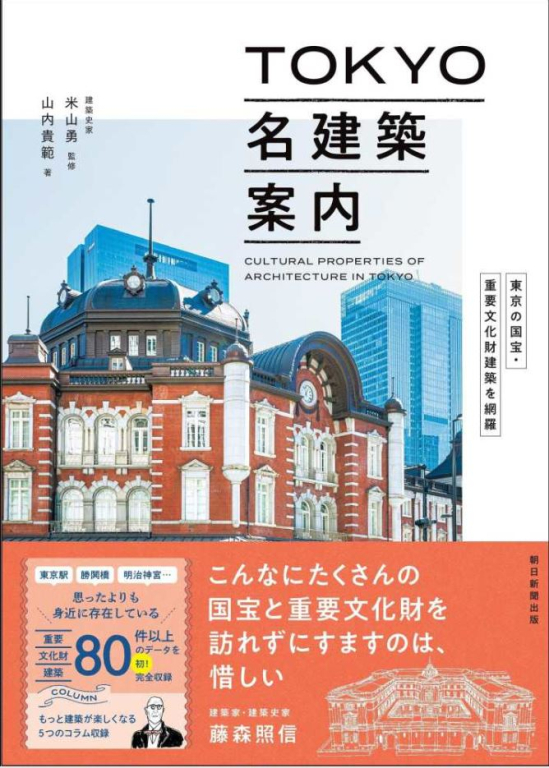 『ＴＯＫＹＯ名建築案内―東京の国宝・重要文化財建築を網羅』