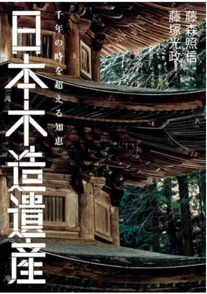 『日本木造遺産―千年の時を超える知恵』