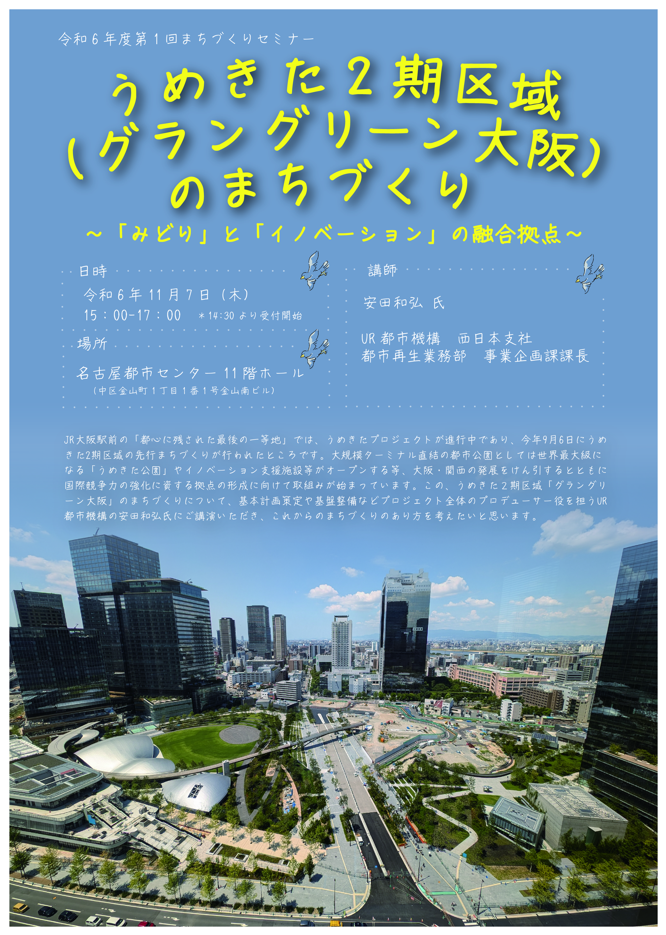 令和６年度第１回まちづくりセミナー「うめきた2期区域（グラングリーン大阪）のまちづくり～「みどり」と「イノベーション」の融合拠点～」