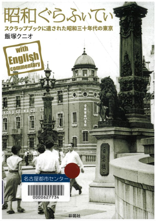 『昭和ぐらふぃてぃ―スクラップブックに遺された昭和30年代の東京』 『昭和ぐらふぃてぃ―スクラップブックに遺された昭和30年代の東京』