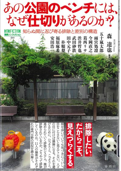 『あの公園のベンチには、なぜ仕切りがあるのか?―知らぬ間に忍び寄る排除と差別の構造』 『あの公園のベンチには、なぜ仕切りがあるのか?―知らぬ間に忍び寄る排除と差別の構造』