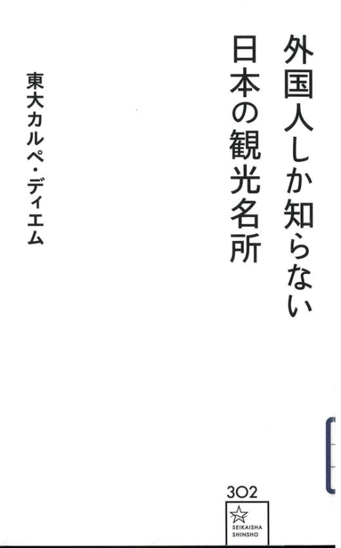 『外国人しか知らない日本の観光名所』 『外国人しか知らない日本の観光名所』