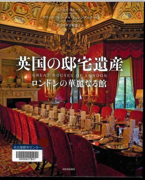 『英国の邸宅遺産―ロンドンの華麗なる館』 『英国の邸宅遺産―ロンドンの華麗なる館』