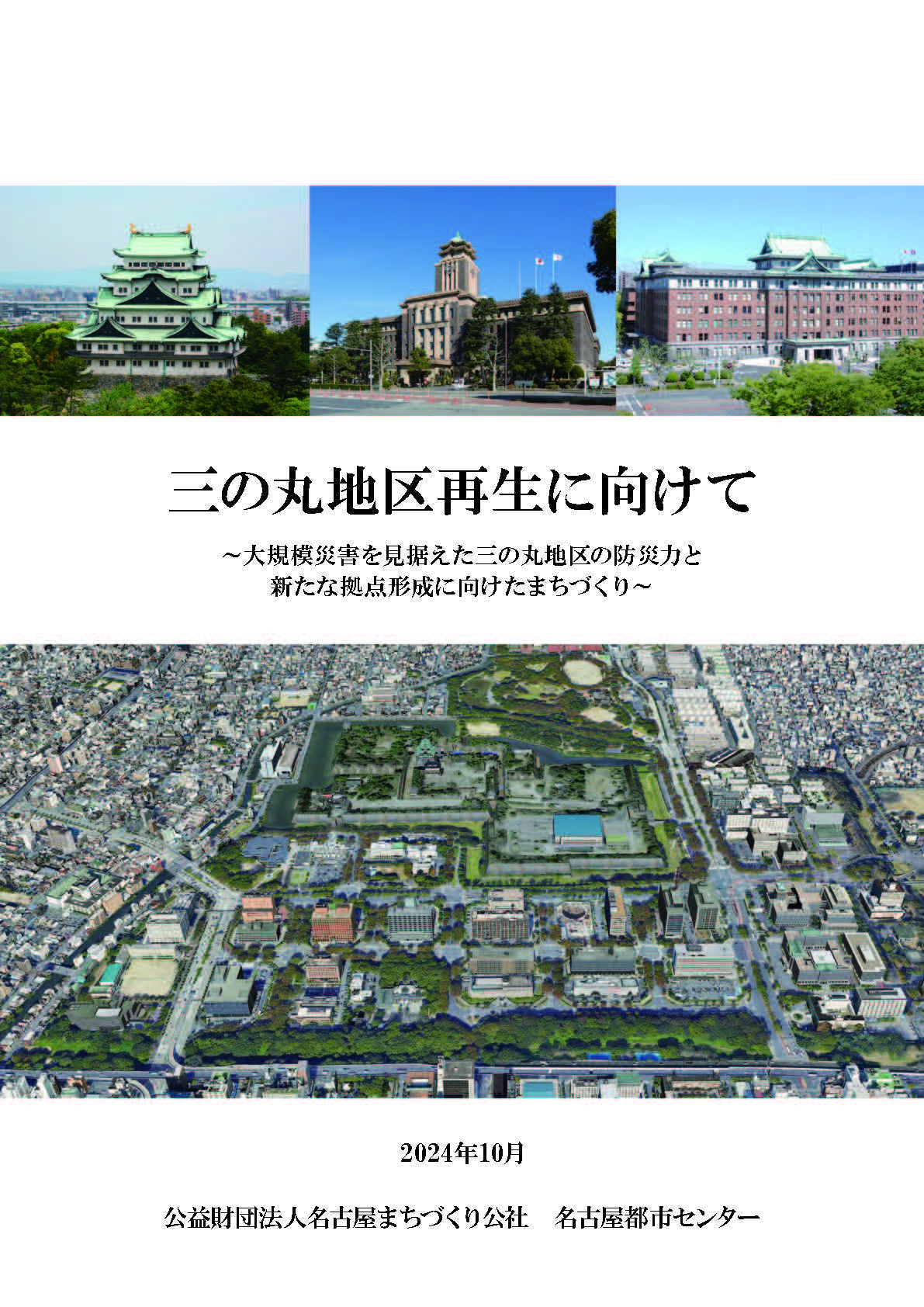 三の丸地区再生に向けて（報告書）