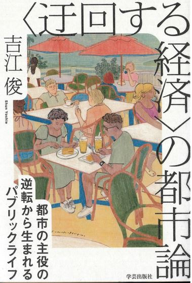 『“迂回する経済”の都市論―都市の主役の逆転から生まれるパブリックライフ』 『“迂回する経済”の都市論―都市の主役の逆転から生まれるパブリックライフ』