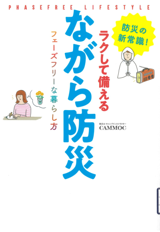 『ラクして備えるながら防災―フェーズフリーな暮らし方』 『ラクして備えるながら防災―フェーズフリーな暮らし方』