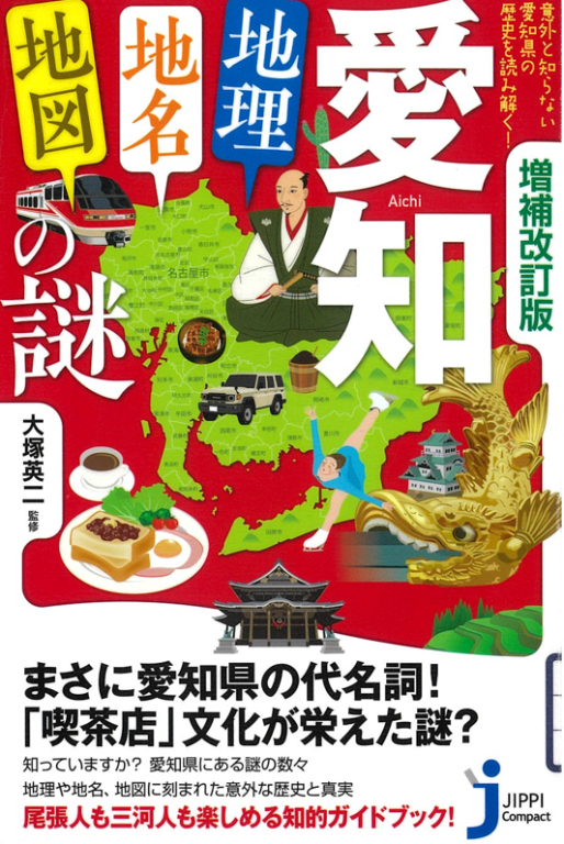『愛知「地理・地名・地図」の謎―意外と知らない愛知県の歴史を読み解く! (増補改訂版)』 『愛知「地理・地名・地図」の謎―意外と知らない愛知県の歴史を読み解く! (増補改訂版)』