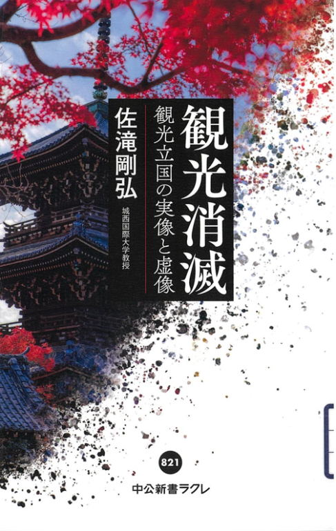 『観光消滅 観光立国の実像と虚像』 『観光消滅 観光立国の実像と虚像』