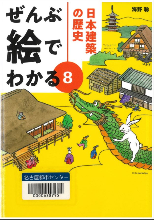 『日本建築の歴史 ぜんぶ絵でわかる8』 『日本建築の歴史 ぜんぶ絵でわかる8』