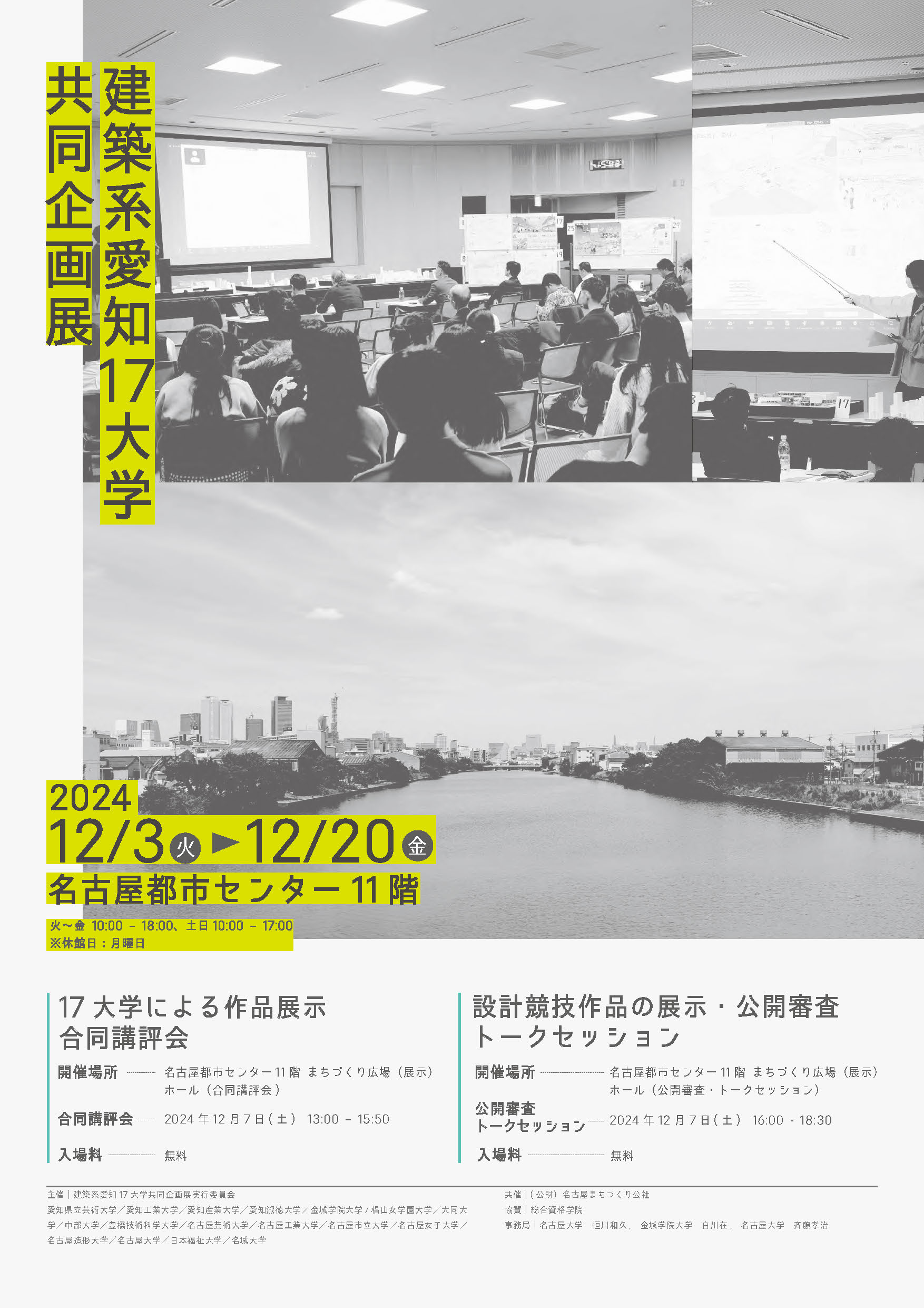 建築系愛知17大学共同企画展 建築系愛知17大学共同企画展