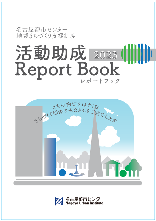 地域まちづくり支援制度活動助成　レポートブック2023