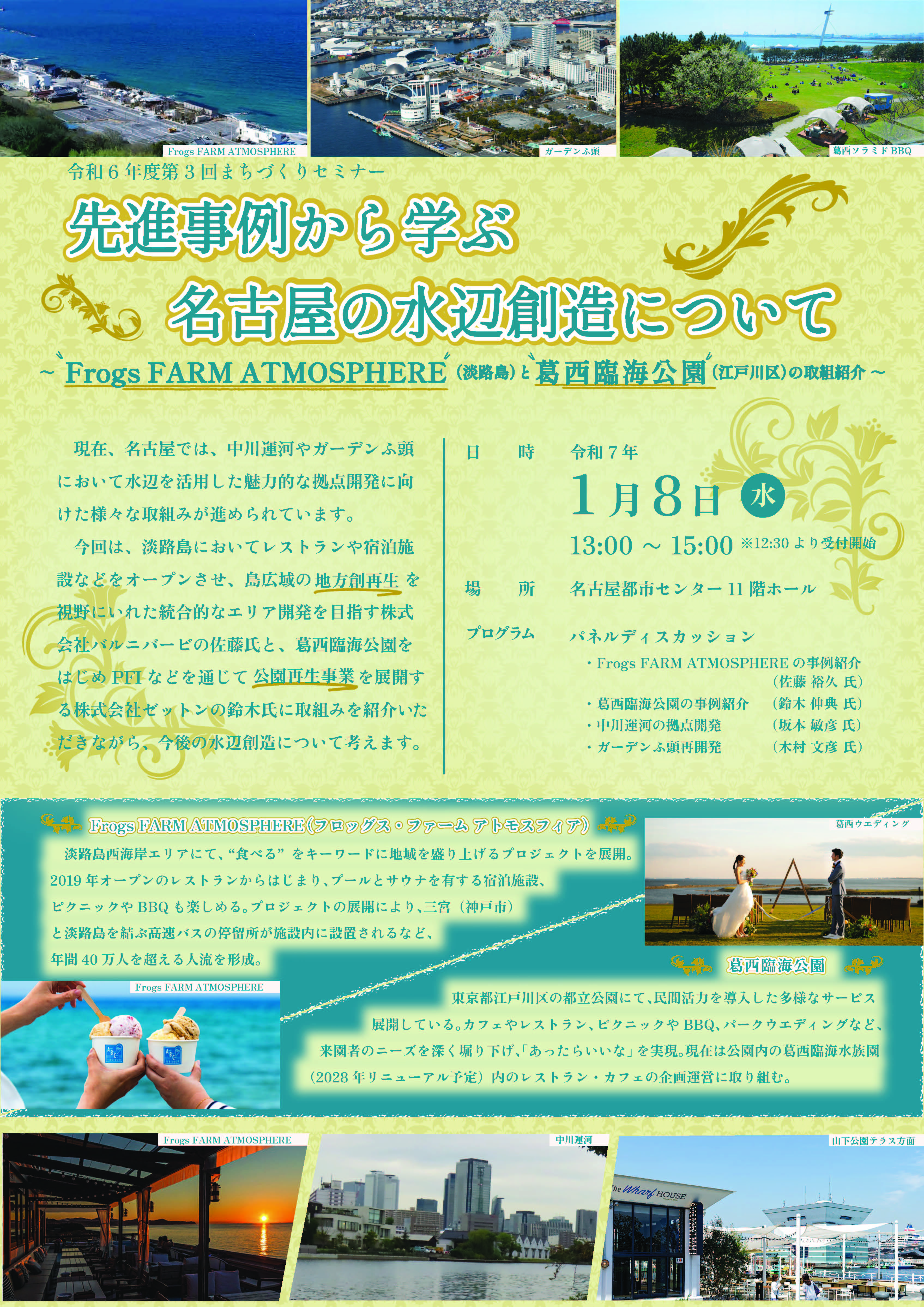 令和6年度第3回まちづくりセミナー　先進事例から学ぶ名古屋の水辺創造について～Frogs FARM ATOMOSPHERE(淡路島)と葛西臨海公園(江戸川区)の取組紹介～
