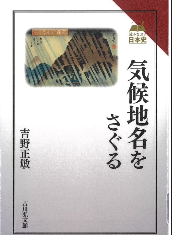 『気候地名をさぐる 読みなおす日本史』 『気候地名をさぐる 読みなおす日本史』