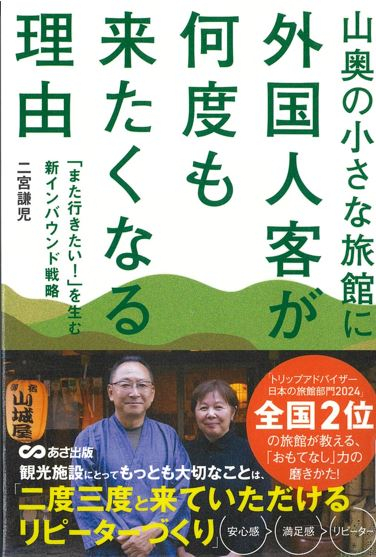 『山奥の小さな旅館に外国人客が何度も来たくなる理由―「また行きたい!」を生む新インバウンド戦略』 『山奥の小さな旅館に外国人客が何度も来たくなる理由―「また行きたい!」を生む新インバウンド戦略』