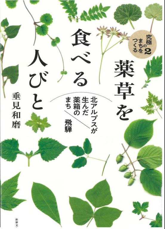 『薬草を食べる人びと―北アルプスが生んだ薬箱のまち飛騨 究極のまちをつくる2』 『薬草を食べる人びと―北アルプスが生んだ薬箱のまち飛騨 究極のまちをつくる2』
